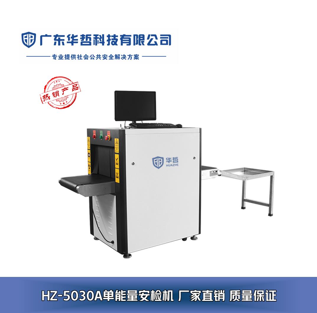 廣東華哲科技 專業安檢設備解決方案，構筑安全防線